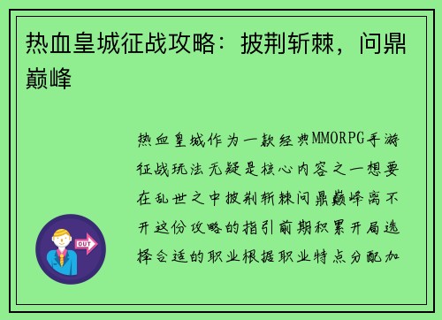 热血皇城征战攻略：披荆斩棘，问鼎巅峰