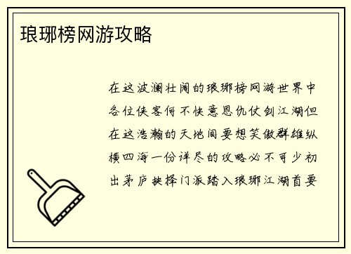 琅琊榜网游攻略