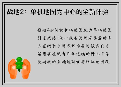 战地2：单机地图为中心的全新体验