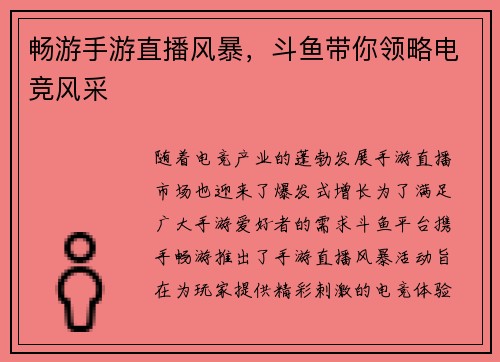 畅游手游直播风暴，斗鱼带你领略电竞风采