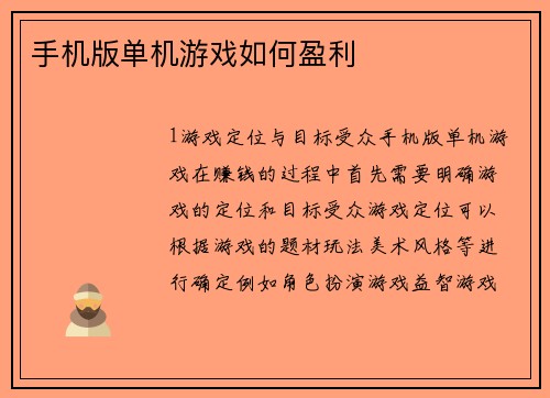 手机版单机游戏如何盈利