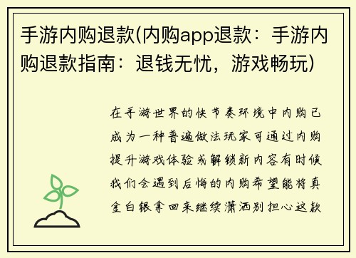 手游内购退款(内购app退款：手游内购退款指南：退钱无忧，游戏畅玩)