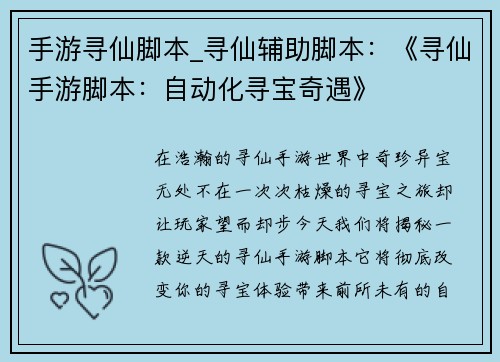 手游寻仙脚本_寻仙辅助脚本：《寻仙手游脚本：自动化寻宝奇遇》