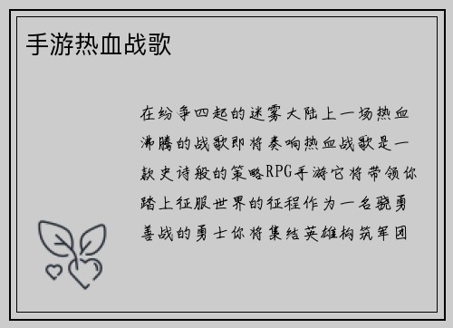 手游热血战歌
