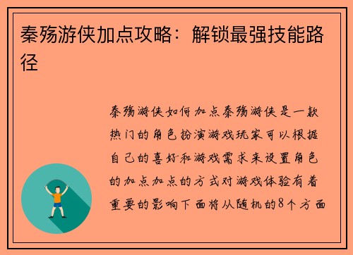 秦殇游侠加点攻略：解锁最强技能路径