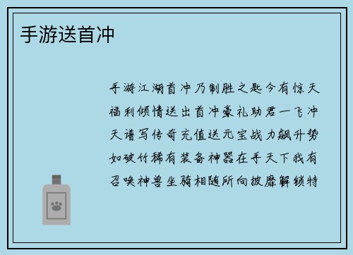 手游送首冲