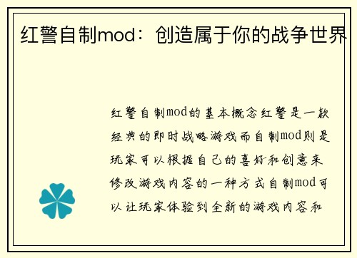 红警自制mod：创造属于你的战争世界