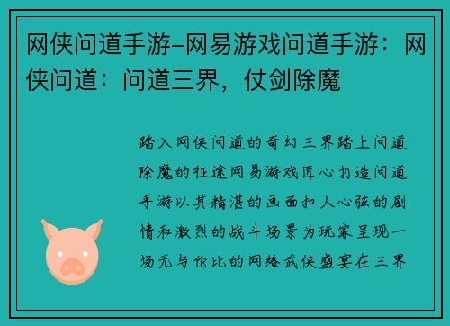 网侠问道手游-网易游戏问道手游：网侠问道：问道三界，仗剑除魔