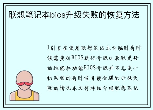 联想笔记本bios升级失败的恢复方法