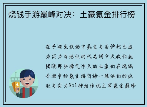 烧钱手游巅峰对决：土豪氪金排行榜