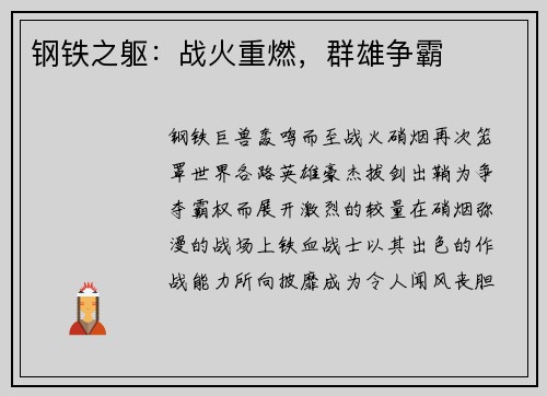 钢铁之躯：战火重燃，群雄争霸