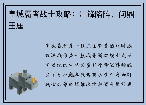 皇城霸者战士攻略：冲锋陷阵，问鼎王座