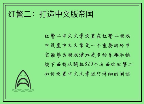 红警二：打造中文版帝国