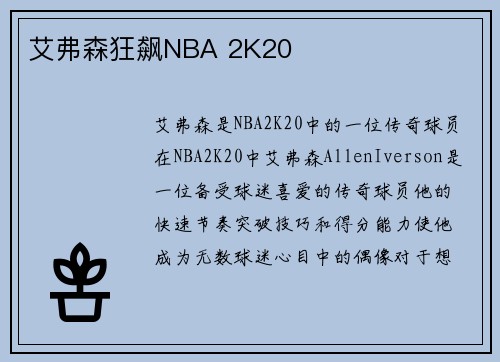 艾弗森狂飙NBA 2K20