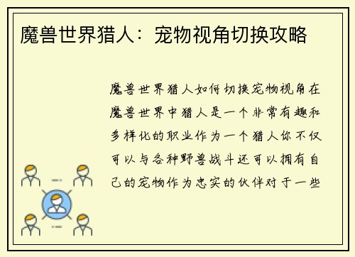 魔兽世界猎人：宠物视角切换攻略