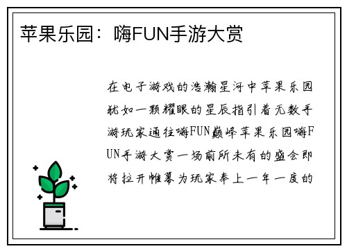 苹果乐园：嗨FUN手游大赏
