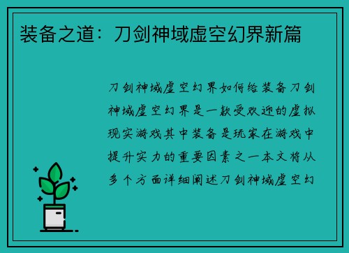 装备之道：刀剑神域虚空幻界新篇