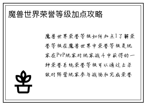 魔兽世界荣誉等级加点攻略