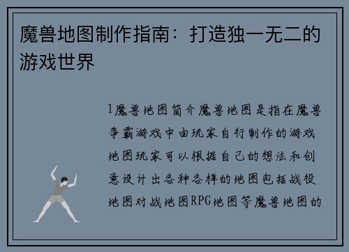 魔兽地图制作指南：打造独一无二的游戏世界