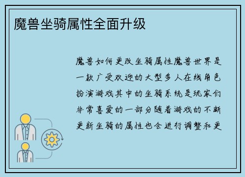 魔兽坐骑属性全面升级