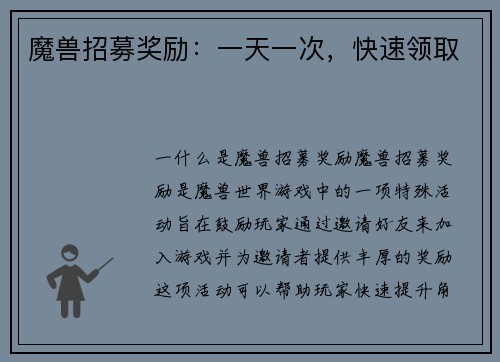 魔兽招募奖励：一天一次，快速领取