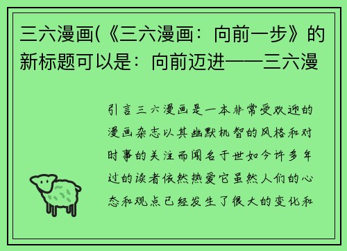 三六漫画(《三六漫画：向前一步》的新标题可以是：向前迈进——三六漫画的精彩表现)