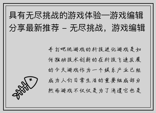 具有无尽挑战的游戏体验—游戏编辑分享最新推荐 - 无尽挑战，游戏编辑推荐新玩法！(“无尽挑战”议题：游戏编辑的新推荐)